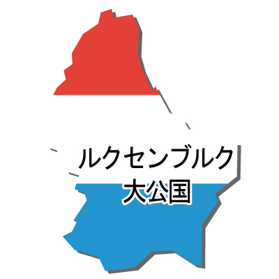 ルクセンブルク大公国無料フリーイラスト｜漢字・立体・国旗付